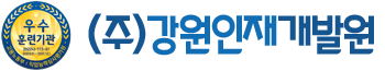 강원인재개발원