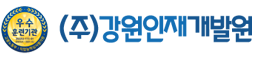강원인재개발원